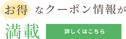 お得なクーポン情報が満載